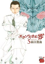 山口貴由「エクゾスカル零」5巻