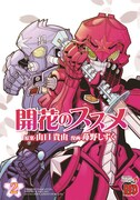 山口貴由原案による苺野しずく「開花のススメ」2巻