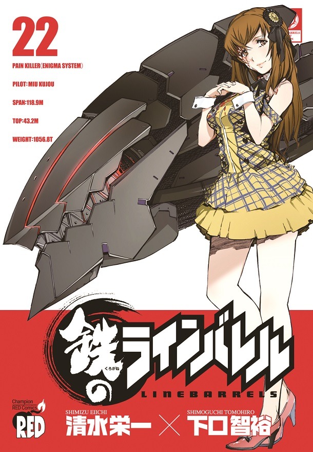 清水栄一×下口智裕「鉄のラインバレル」22巻