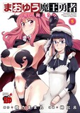 橙乃ままれ原作による峠比呂「まおゆう魔王勇者～丘の向こうへ～」5巻
