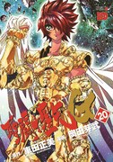 車田正美原作による岡田芽武「聖闘士星矢EPISODE.G」20巻