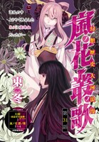 月刊COMICリュウ10月号に掲載されている、東冬「嵐ノ花 叢ノ歌」より。