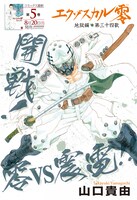 山口貴由「エクゾスカル零」の扉ページ。