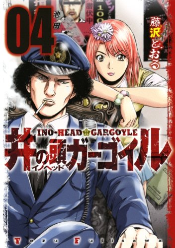 藤沢とおる「井の頭ガーゴイル」4巻