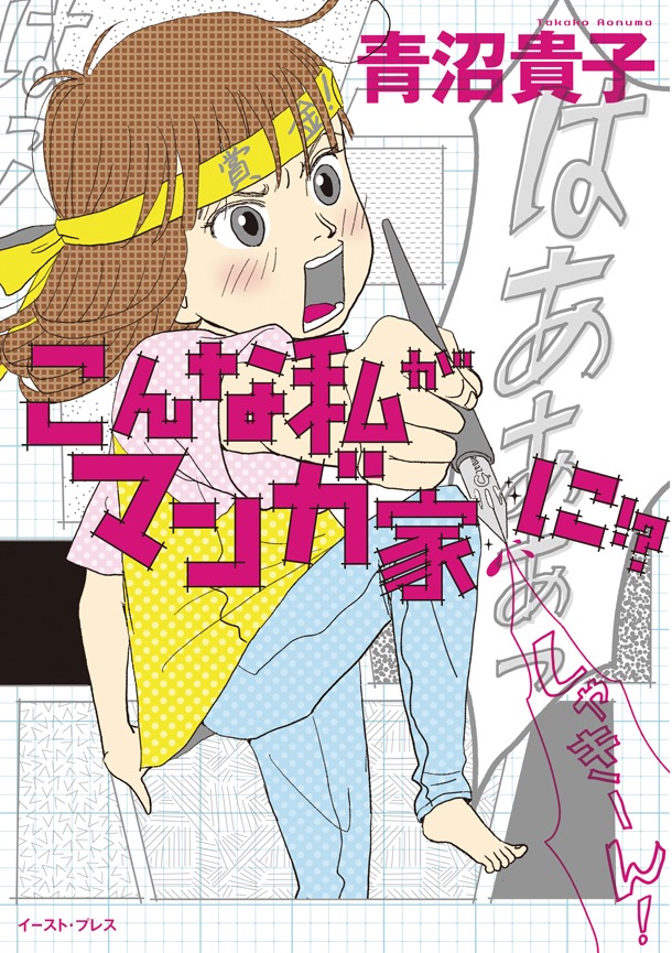 「こんな私がマンガ家に!?」