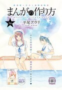 月刊COMICリュウ10月号に掲載されている、平尾アウリ「まんがの作り方」より。