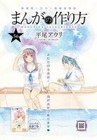 月刊COMICリュウ10月号に掲載されている、平尾アウリ「まんがの作り方」より。