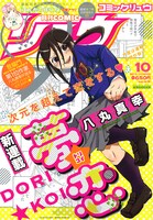 月刊COMICリュウ10月号