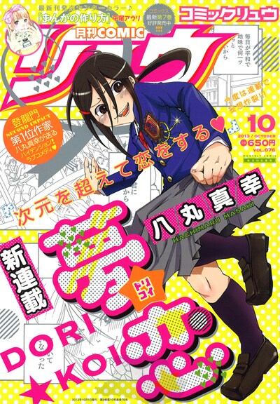 月刊COMICリュウ10月号