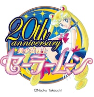 「美少女戦士セーラームーン」20周年ロゴ