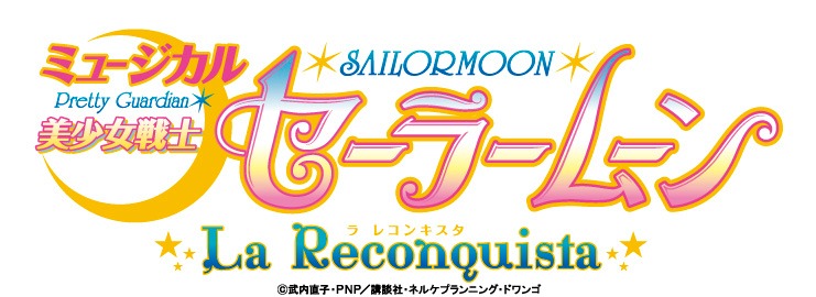 ミュージカル「美少女戦士セーラームーン -La Reconquista-」ロゴ