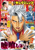 週刊ヤングジャンプ38号表紙 (c)「週刊ヤングジャンプ」2013年38号／集英社