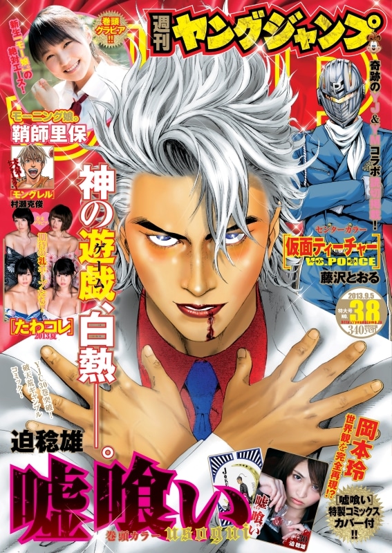 週刊ヤングジャンプ38号表紙 (c)「週刊ヤングジャンプ」2013年38号／集英社