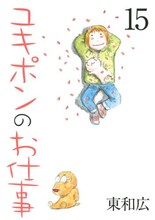 東和広「ユキポンのお仕事」15巻