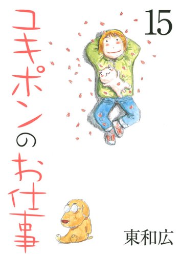 東和広「ユキポンのお仕事」15巻