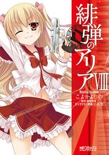 こよかよしののコミカライズ「緋弾のアリア」8巻。
