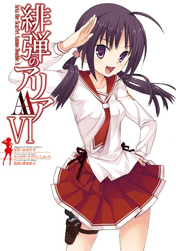 橘書画子のコミカライズ「緋弾のアリアAA」6巻。