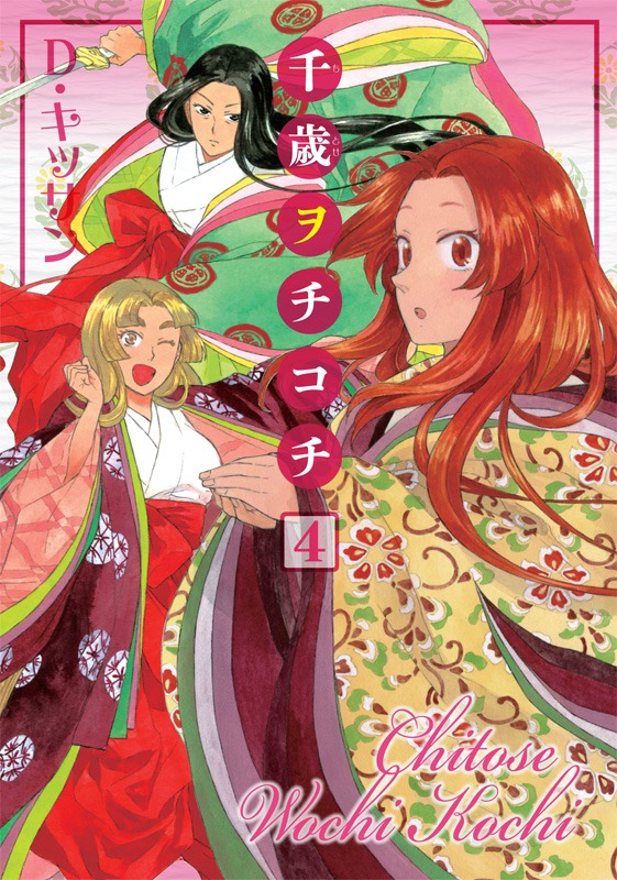「千歳ヲチコチ」4巻