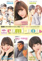 「comi-non -コミックノンノ-」表紙 (c)アルコ・河原和音／集英社 (c)河原和音／集英社 (c)咲坂伊緒／集英社　撮影／伊東祐輔（PEACE MONKEY）