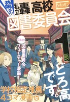D・キッサン「共鳴せよ！私立轟高校図書委員会」1巻