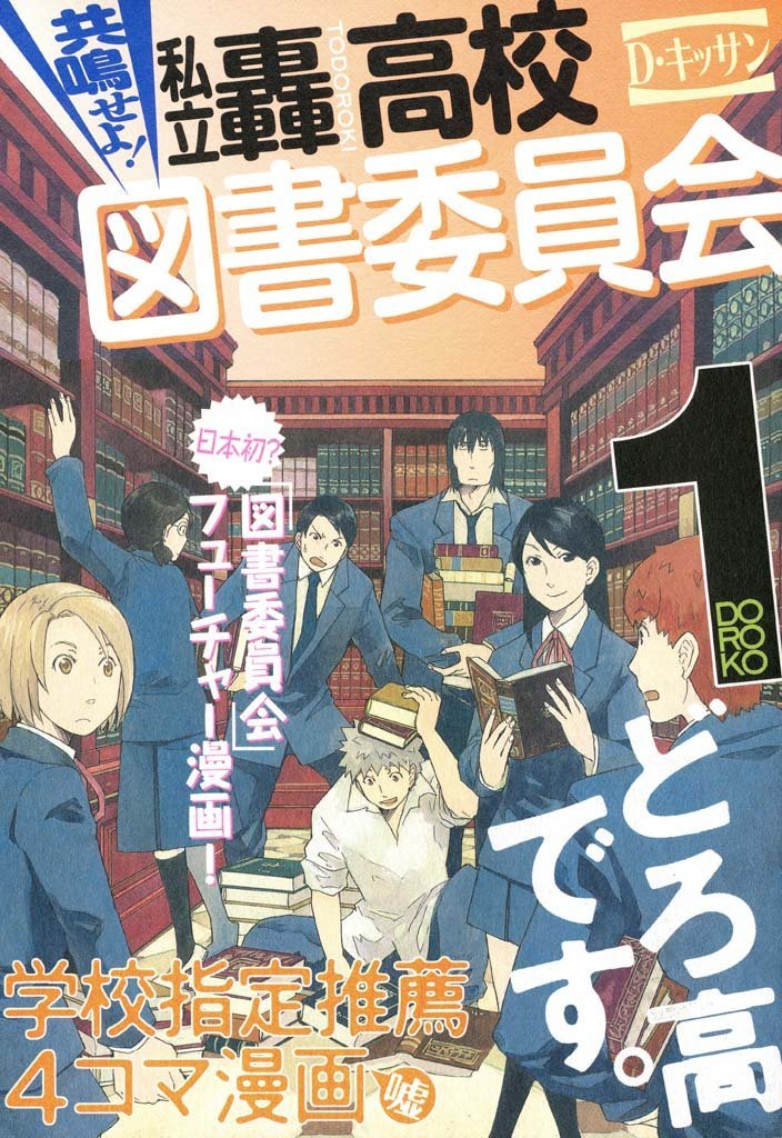 D・キッサン「共鳴せよ！私立轟高校図書委員会」1巻