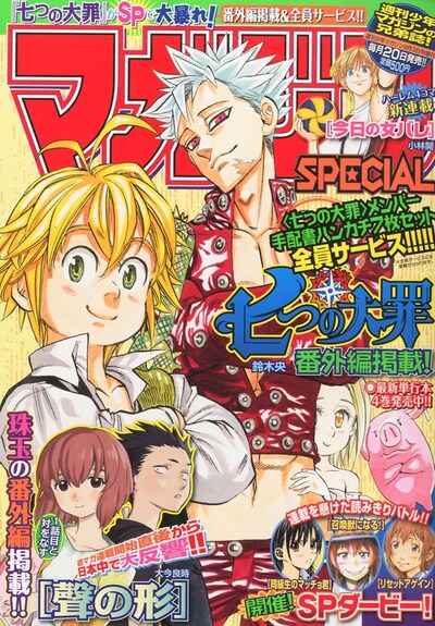 「七つの大罪」が表紙を飾ったマガジンSPECIAL9号。