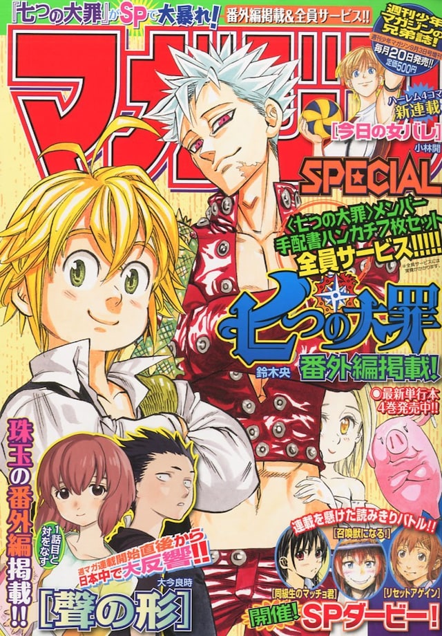 「七つの大罪」が表紙を飾ったマガジンSPECIAL9号。