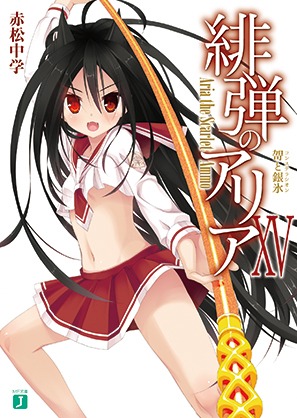 ライトノベル「緋弾のアリア」15巻。