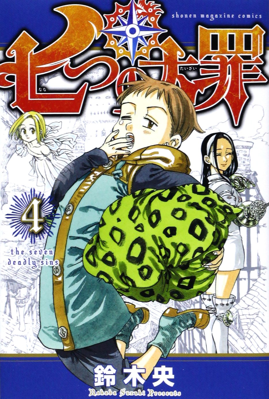 鈴木央「七つの大罪」4巻