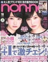 non・no10月号 (c)ノンノ2013年10月号／集英社
