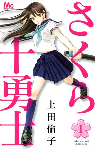 上田倫子「さくら十勇士」1巻
