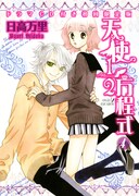 「天使1/2方程式」4巻ドラマCD付き初回限定版