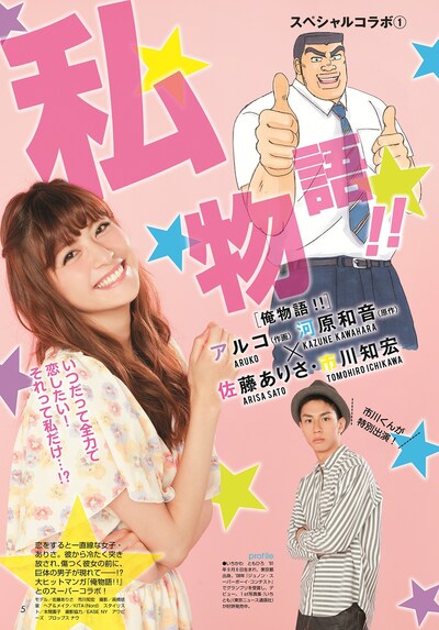 「俺物語!!」と佐藤ありさのコラボマンガ「私物語!!」扉ページ。 (c)アルコ・河原和音／集英社　撮影／高橋依里