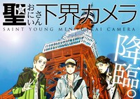 「聖おにいさん下界カメラ」メインビジュアル 。(c)Nakamura Hikaru / Kodansha Ltd. / Asobism,co.ltd.