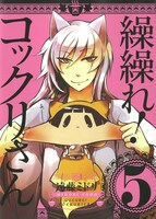 「繰繰れ！コックリさん」5巻