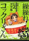 「繰繰れ！コックリさん」ファンブック、5巻と同時発売