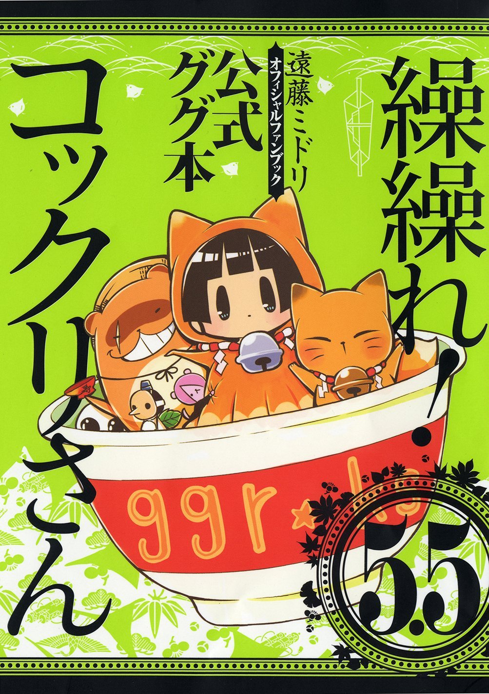 「繰繰れ！コックリさん」5.5巻「公式ググ本」