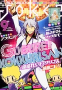ガンガンJOKER9月号