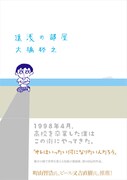 大橋裕之「遠浅の部屋」