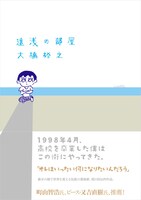 「遠浅の部屋」