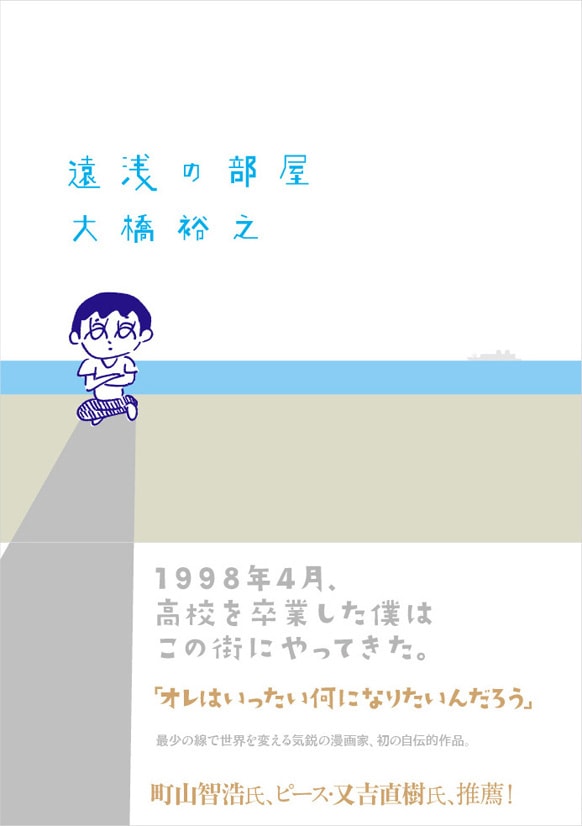 大橋裕之「遠浅の部屋」