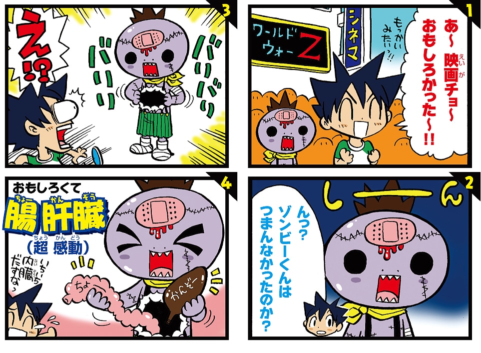 ゾンビ～くん」4コマ公開、ブラピ映画の感想を体で表現