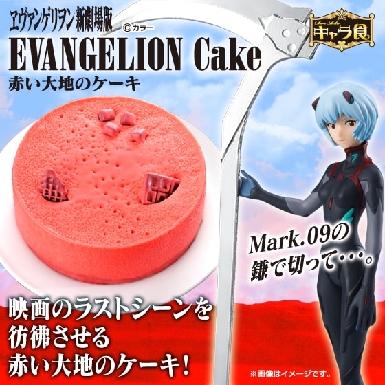 「ヱヴァンゲリヲン新劇場版 赤い大地のケーキ＆アヤナミレイ（仮称）」(c)カラー