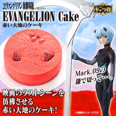 「ヱヴァンゲリヲン新劇場版 赤い大地のケーキ＆アヤナミレイ（仮称）」(c)カラー