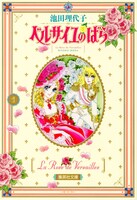 池田理代子「ベルサイユのばら」文庫版1巻