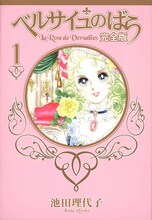 池田理代子「ベルサイユのばら」完全版1巻