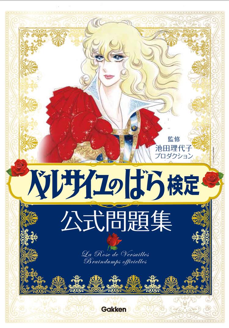 ベルばら愛を示せ ベルサイユのばら検定 願書受付中 コミックナタリー