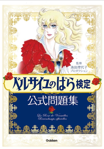 「ベルサイユのばら検定公式問題集」