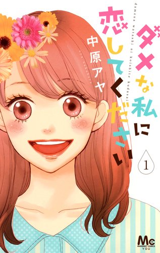 マンガ「ダメな私に恋してください」1巻表紙