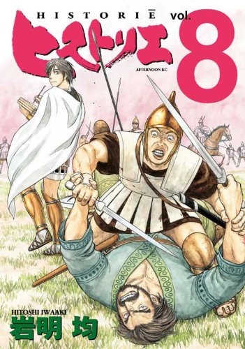 岩明均「ヒストリエ」8巻